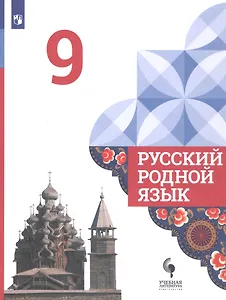 Русский родной язык. 9 класс. Учебник для общеобразовательных организаций