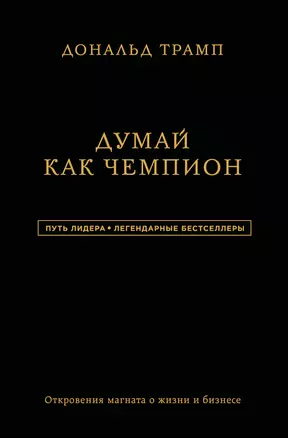 Дональд Трамп. Думай как чемпион — 2915468 — 1