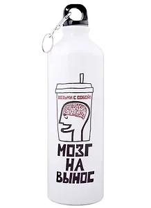 Бутылка для воды Мозг на вынос (750 мл)(Наивно?Очень)