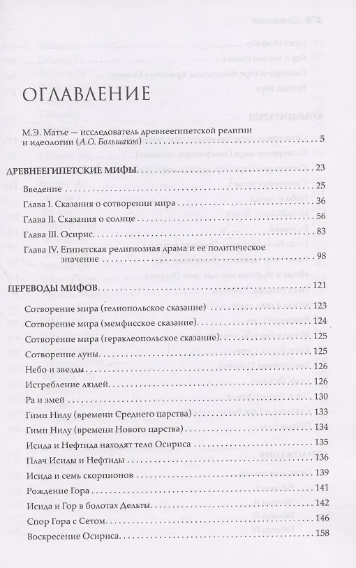 Книга Древнеегипетские мифы (Милица Матье) — 2