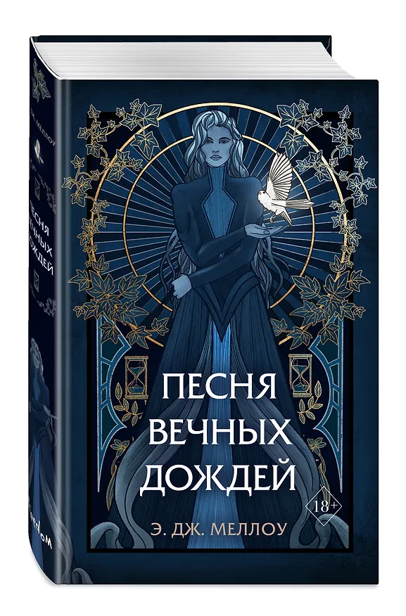 Книга Песня вечных дождей (#1) (Э. Дж. Меллоу) — 6