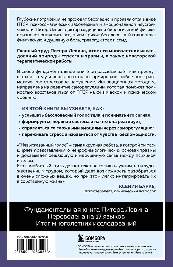 Книга Невысказанный голос. Руководство по трансформации тревоги, страха, боли и стыда (Питер А. Левин) — 2