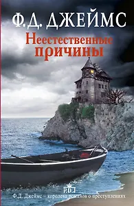 Неестественные причины: роман