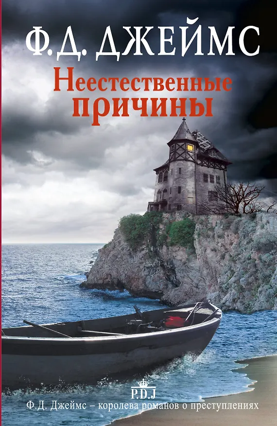 Книга Неестественные причины: роман (Филлис Джеймс) — 1