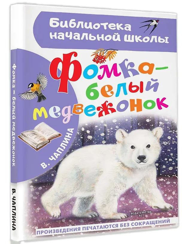 Книга Фомка - белый медвежонок (Вера Чаплина) — 4