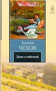 Дама с собачкой : повести и рассказы
