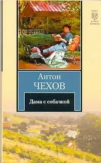 Книга Дама с собачкой : повести и рассказы (Антон Чехов)