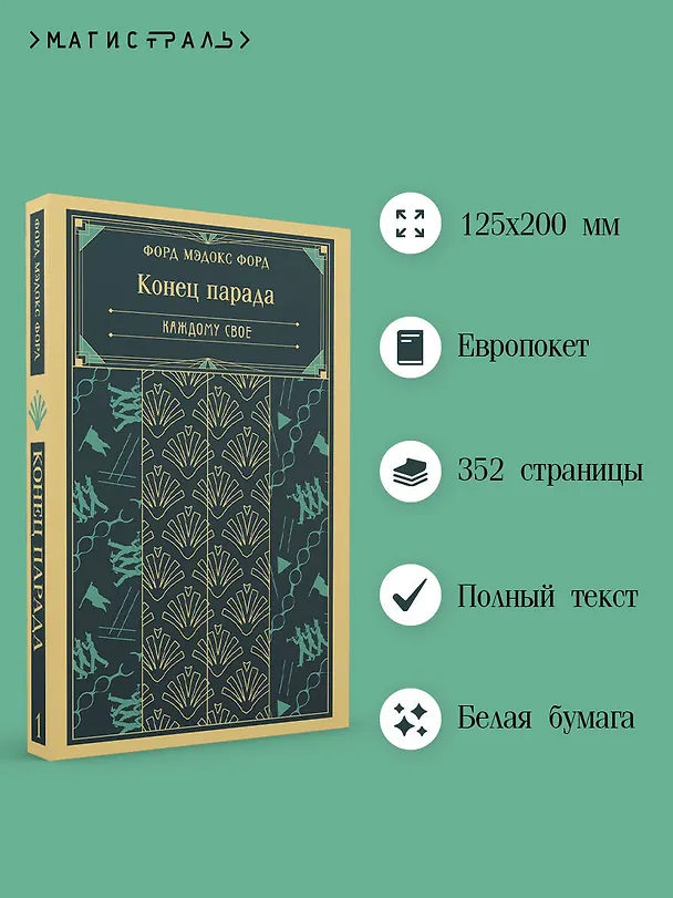 Книга Конец парада. Каждому свое (Мэдокс Форд) — 6
