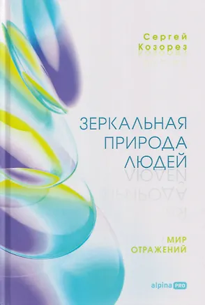 Книга Зеркальная природа людей. Мир отражений (Сергей Козорез)