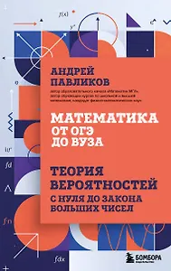 Математика от ОГЭ до ВУЗа. Теория вероятностей с нуля до закона больших чисел