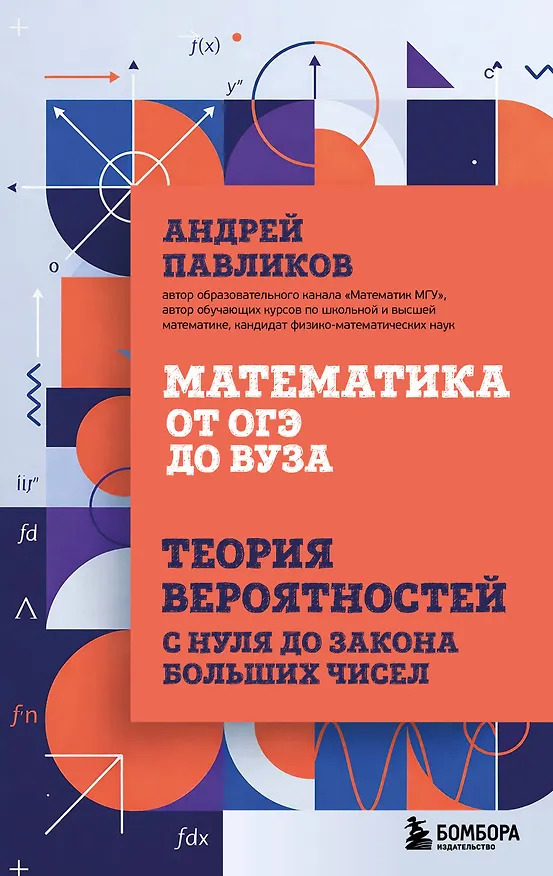 Книга Математика от ОГЭ до ВУЗа. Теория вероятностей с нуля до закона больших чисел (Андрей Павликов) — 1