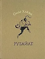 Рубайат