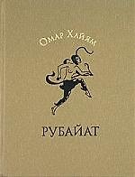 Книга Рубайат (Омар Хайям) — 1