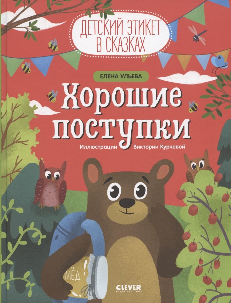 

Хорошие поступки