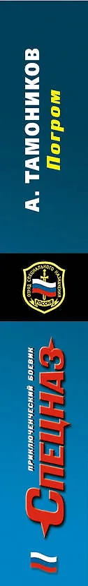 Книга Погром (Александр Тамоников) — 3