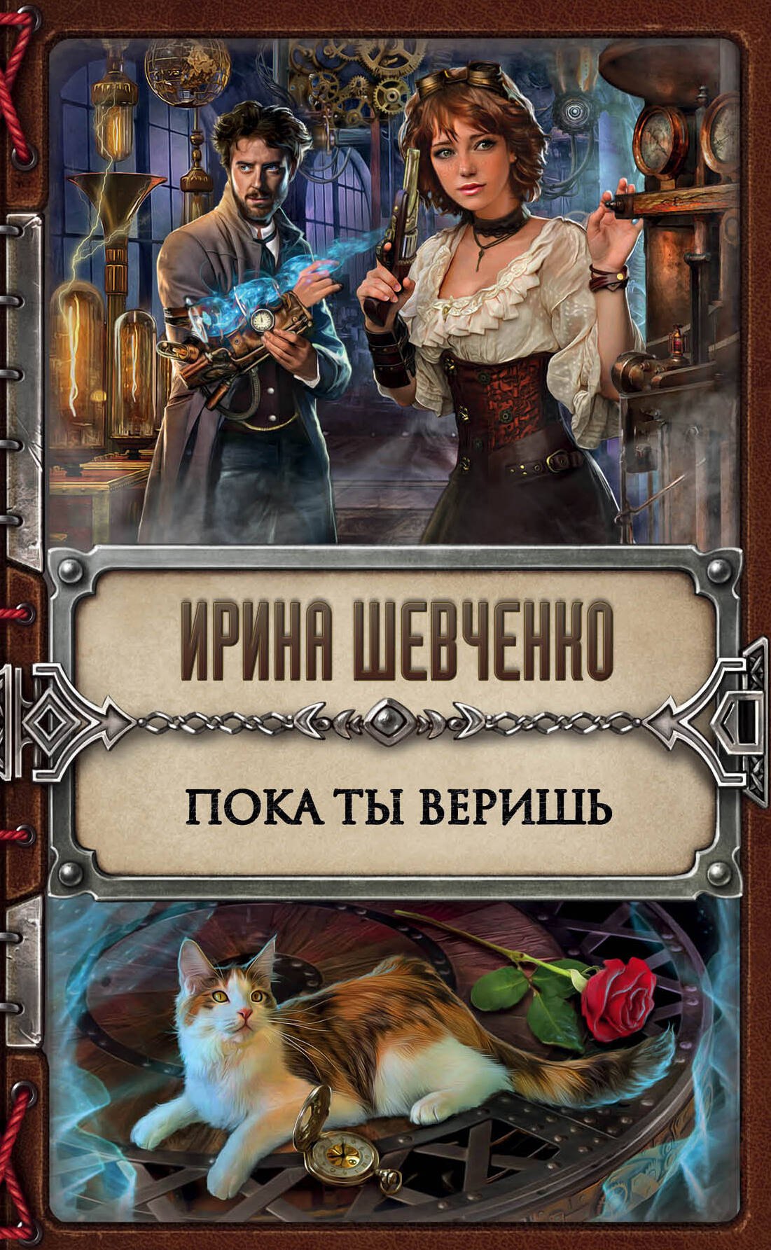 

Пока ты веришь