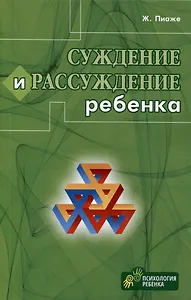 Суждение и рассуждение ребенка