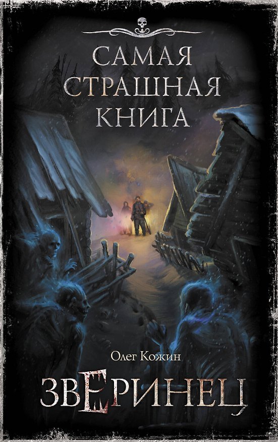 Книга Зверинец (Олег Кожин) — 1