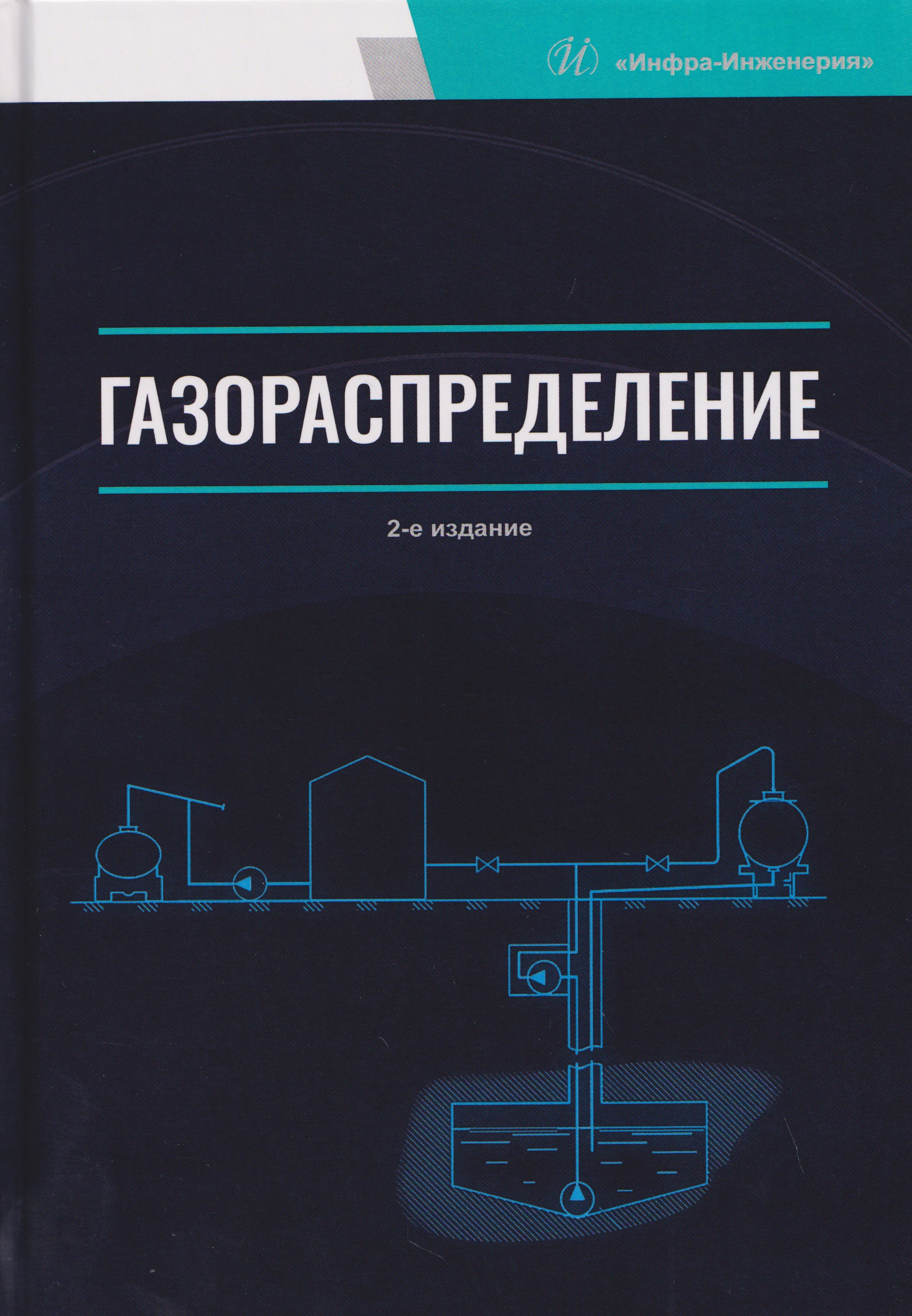 Обложка книги «Газораспределение»