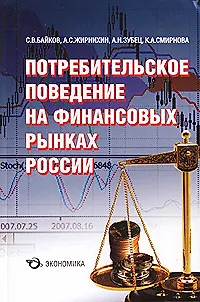 Книга Потребительское поведение на финансовых рынках России (Алексей Зубец)