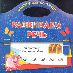 Развиваем речь — 2312684 — 1