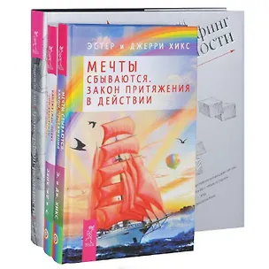Книга Пробуждение сознания: Энергия желания, меняющая мир. Закон притяжения. Мечты сбываются. Закон притяжения в действии. Трансерфинг реальности. I- V ступени (комплект из 3 книг) (Джерри Хикс, Вадим Зеланд, Эстер Хикс)