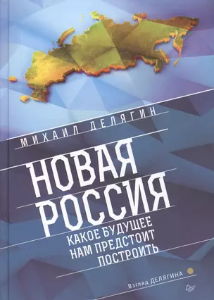 Новая Россия. Какое будущее нам предстоит построить — 2510038 — 1