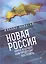 Новая Россия. Какое будущее нам предстоит построить — 2510038 — 1