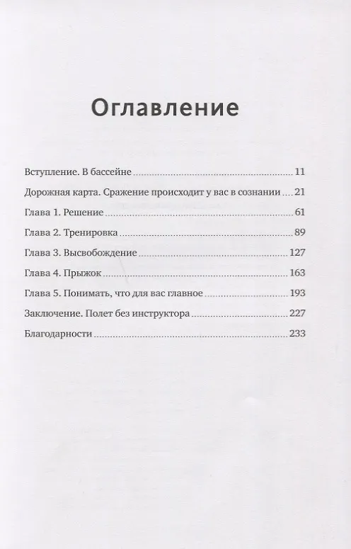 Книга Бояться, но делать. Руководство по управлению страхом от спецназовца (Джон Манн, Брэндон Уэбб) — 4