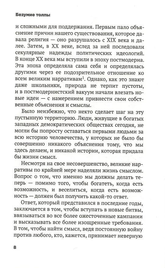 Книга Безумие толпы. Как мир сошел с ума от толерантности и попыток угодить всем (Дуглас Мюррей) — 4