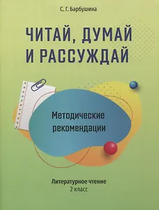 Методические рекомендации: Читай, думай и рассуждай. Литературное чтение. 2 класс: пособие для учителей учреждений общего среднего образования с русским языком обучения