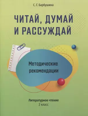 Методические рекомендации: Читай, думай и рассуждай. Литературное чтение. 2 класс: пособие для учителей учреждений общего среднего образования с русским языком обучения — 2880038 — 1