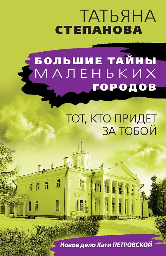 Книга Тот, кто придет за тобой (Татьяна Степанова) — 1