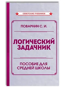 Логический задачник. Пособие для средней школы
