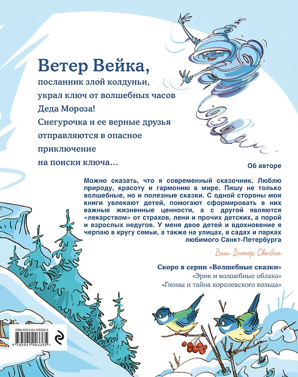 Книга Снегурочка и ключ от Нового года (Виктор Скибин) — 2