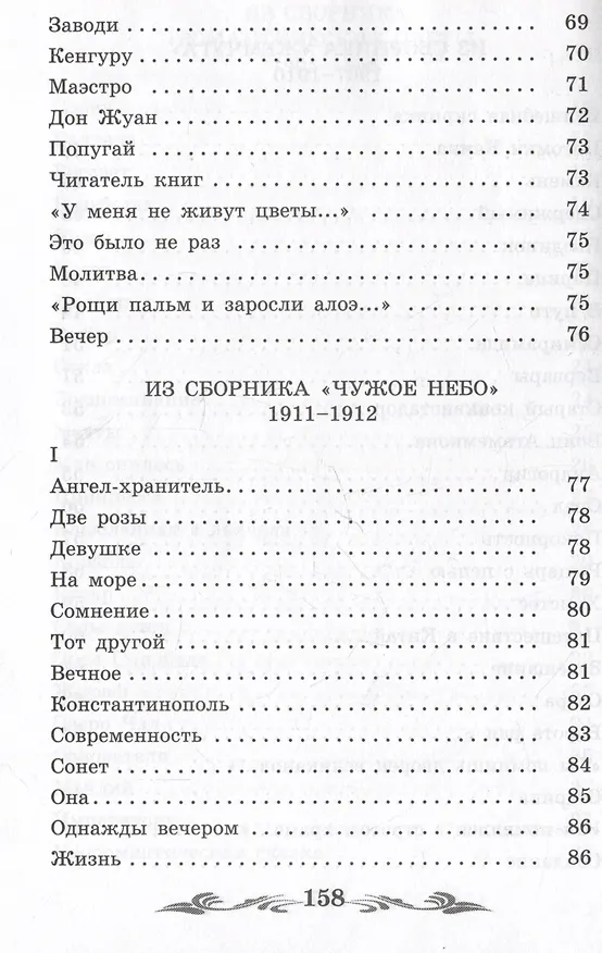 Книга Жираф: стихотворения (Николай Гумилев) — 6