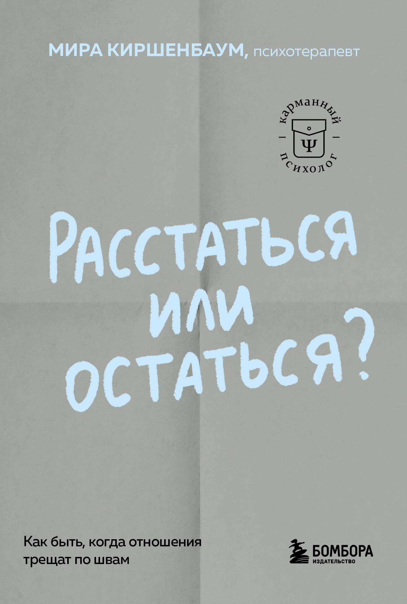 

Расстаться или остаться Как быть, когда отношения трещат по швам