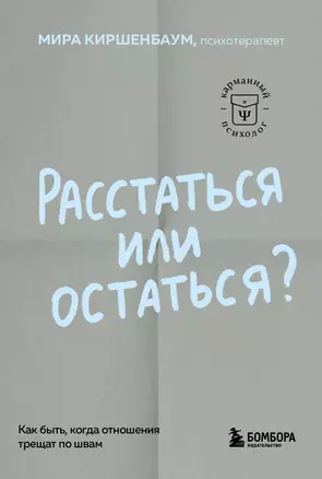 Расстаться или остаться? Как быть, когда отношения трещат по швам — 3067828 — 1