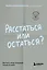 Расстаться или остаться? Как быть, когда отношения трещат по швам — 3067828 — 1