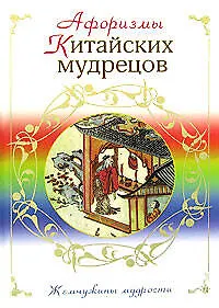 Книга Афоризмы китайских мудрецов ()
