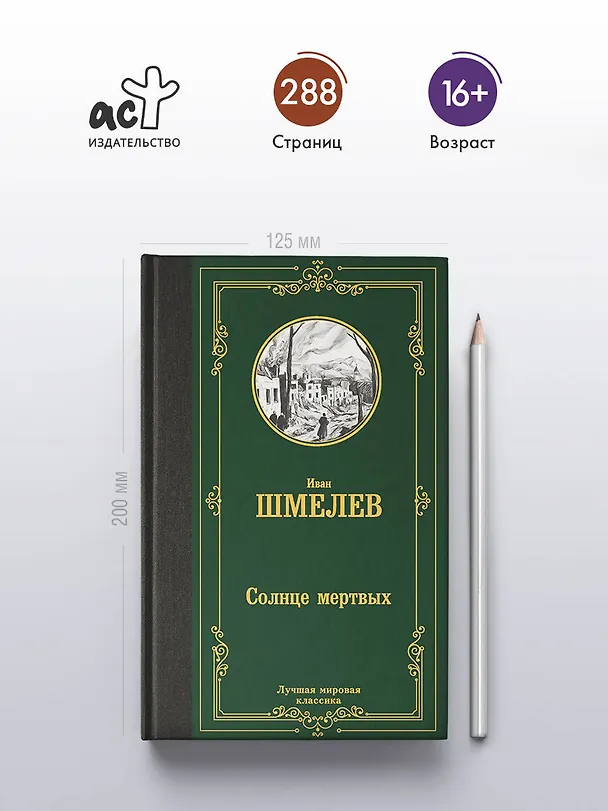 Книга Солнце мертвых (Иван Шмелев) — 5