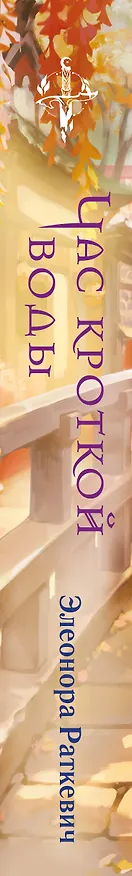 Книга Час кроткой воды (Элеонора Раткевич) — 3