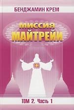 Миссия Майтрейи. Т.2. ч.1