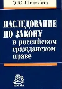 Наследование по закону в российском гражданском праве 2082892