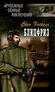 Блицфриз (Зарубежные военные приключения). Хассель С. (Вече)