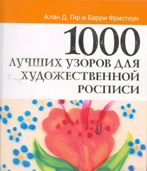 1000 лучших узоров для художественной росписи — 2263394 — 1