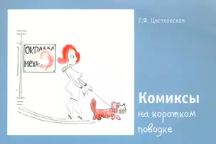 Комиксы на коротком поводке — 2542480 — 1