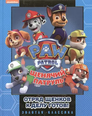 Отряд щенков к делу готов! Щенячий патруль. Золотая классика. — 2596945 — 1