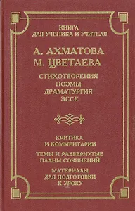 А. Ахматова, М. Цветаева. Стихотворения, поэмы, драматургия, эссе. Критика и комментарии. Темы и развернутые планы сочинений. Материалы для подготовки к уроку