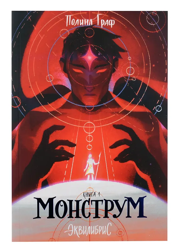 Книга Комплект Монструм + Доминум + Индивидуум (Полина Граф) — 8
